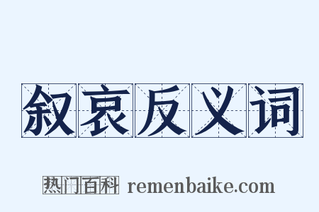 叙哀反义词是什么意思的图片